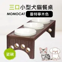 在飛比找Yahoo!奇摩拍賣優惠-現貨✪三口小型犬貓餐桌曼特寧色附瓷碗✪客製高度專業三碗3口3
