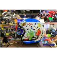 在飛比找蝦皮購物優惠-*世帽館安全帽* 新款 ONZA MAX-R2代 限量彩繪 