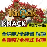 在飛比找蝦皮購物優惠-【PS4】納克 KNACK -專業存檔修改 金手指 cybe