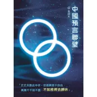 在飛比找momo購物網優惠-【MyBook】中國預言聯璧(電子書)