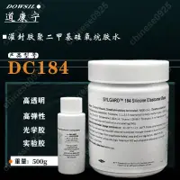 在飛比找蝦皮購物優惠-中科院指定道康寧DC184 PDMS聚二甲矽氧烷 道康寧18