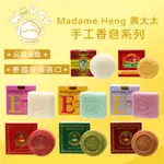 泰國 興太太 MADAME HENG 手工香皂系列 阿婆香皂 維他命E 草本白皙SPA 深層控油 潔膚皂【MARCH🚀】