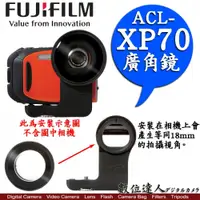 在飛比找數位達人優惠-Fuji 富士 公司貨 ACL-XP70 廣角外接鏡 / X