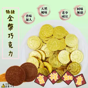 【食尚三味】特級金幣巧克力 300g 小金幣造型巧克力喜糖金幣糖年貨拜拜過年伴手禮 (台灣巧克力)