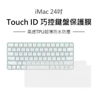 在飛比找momo購物網優惠-【3D Air】iMac Touch ID 巧控鍵盤防水防塵