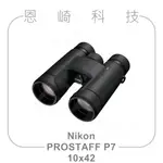 恩崎科技 NIKON PROSTAFF P7 10X42 望遠鏡 公司貨 運動光學望遠鏡 雙筒望遠鏡