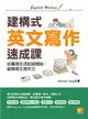 建構式英文寫作速成課：從書寫生活記錄開始，鍛鍊英文寫作力 (電子書)