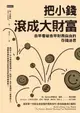 【電子書】把小錢滾成大財富：愈早看破愈早財務自由的存錢迷思