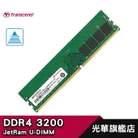 在飛比找蝦皮商城優惠-創見 DDR4-3200 桌上型 記憶體 8GB 16GB 