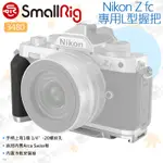 數位小兔【SMALLRIG 3480 ZFC L型快拆板 FOR NIKON Z FC 】承架 兔籠 L板 L支架 相機