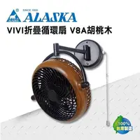 在飛比找PChome24h購物優惠-【ALASKA阿拉斯加】VIVI摺疊循環扇 V8A 胡桃木款