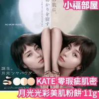 在飛比找樂天市場購物網優惠-日本製 KATE 零瑕疵肌密 月光光彩美肌粉餅 11g 毛孔