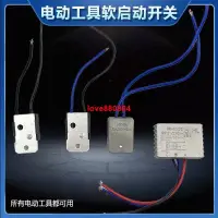 在飛比找蝦皮購物優惠-#熱銷#電動工具軟啟動開關角磨機切割機開槽鋸鋁機電圓鋸軟驅動