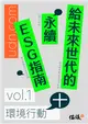 給未來世代的永續ESG指南 vol.1環境行動+ (電子書)