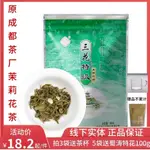 成都三花牌三花特級花茶100剋 原成都茶廠濃香茉莉00