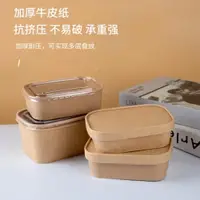 在飛比找ETMall東森購物網優惠-一次性餐盒牛皮紙長方形加厚帶蓋雙層便當外賣快餐沙拉水果打包盒
