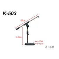 在飛比找蝦皮購物優惠-【小木馬樂器】Stander K-503 桌上型麥克風架 靈