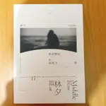 二手 閉起雙眼你最掛念誰(含書套) 作者 MLIDDLE 故事/林夕 詞文 9789869507714