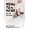 解讀藏在手指的關鍵密碼：讓你成為更強大的自己【金石堂】