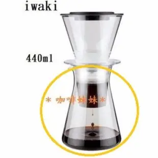 【咖啡妹妹】 iwaki PYREX 冰滴咖啡壺 下層 水壺 配件