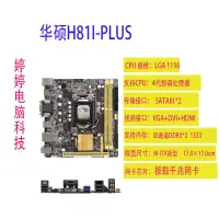 在飛比找露天拍賣優惠-【好物推薦】Asus/華碩 H81I-PLUS/H87I-P