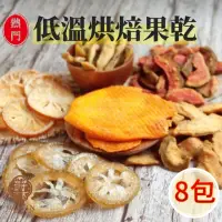 在飛比找momo購物網優惠-【爵林】低溫烘焙果乾 80g 8包組(台灣在地果乾 全素 減