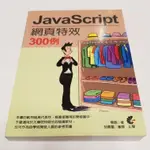 JAVASCRIPT網頁特效300例