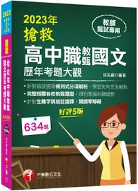 在飛比找誠品線上優惠-2023搶救高中職教甄國文歷年考題大觀 (第5版/高中職教師