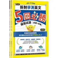 在飛比找蝦皮購物優惠-迎戰108新課綱：新制學測英文5回必勝模擬試題-試題本+詳解