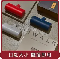 在飛比找HOTAI購優惠-【iwalk】桃苗選品—iwalk第四代 直插式口袋電源 行