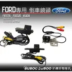 福特FORD專用 專用倒車鏡頭 FIESTA FOCUS KUGA 倒車顯影 標線距離 夜間補光 叭噗