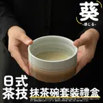 【TEA DREAM】日式葵感茶技抹茶碗套裝禮盒/女生禮物/母親節禮物