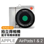 AIRPODS1 AIRPODS2 保護套 拍立得 相機 造型 矽膠 藍牙耳機保護套 白色款