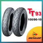 【MAY.MAY 輪胎】登祿普DUNLOP TT93 GP 100/90-10 熱融胎 1009010