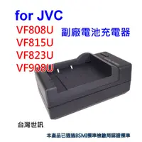 在飛比找蝦皮購物優惠-[附保卡] JVC V808U 電池充電器 V815U V8