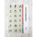 正大筆莊 《董其昌書濬路馬湖記》  彩色放大本中國著名碑帖   孫寶文 上海辭書出版社 董其昌 濬路馬湖記