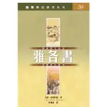 雅各書 國際釋經應用系列 59 註釋.解經.查考聖經研經 CFT2714