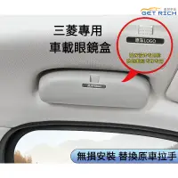 在飛比找蝦皮購物優惠-MITSUBISHI三菱車載眼鏡盒內飾改裝 適用Outlan