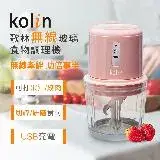 在飛比找遠傳friDay購物優惠-【Kolin】歌林無線玻璃食物調理機KJE-MN601P(U