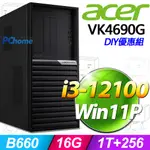 (8G記憶體) + (商用)ACER VK4690G(I3-12100/8G/1TB+256G SSD/W11P)