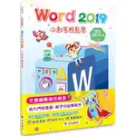 WORD 2019小創客輕鬆學