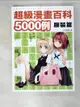 【書寶二手書T7／藝術_ECD】超級漫畫百科5000例-服裝篇_C.C動漫社