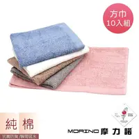 在飛比找momo購物網優惠-【MORINO】MIT 抗菌莫蘭迪純棉方巾 手帕 小手巾 擦