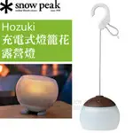 日本 SNOW PEAK 充電式燈籠花LED燈_ES-070BR 棕色