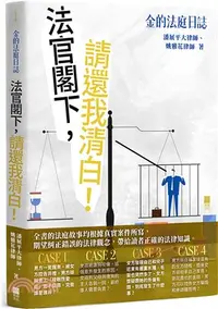 在飛比找三民網路書店優惠-金的法庭日誌：法官閣下，請還我清白！