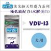 （Vet Life法米納）VDU-13極低敏水解蛋白處方犬糧。2kg。義大利製