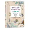 韓國第一品牌，天然手作保養品170款獨門配方：以天然草本取代化學原料，親手做清潔、保養、香氛用品，享受無負擔生活/蔡柄製等【城邦讀書花園】