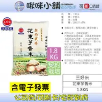 在飛比找蝦皮購物優惠-【三好米】花東芋香米(1.8Kg)