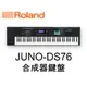 ♪♪學友樂器音響♪♪ Roland JUNO-DS76 合成器鍵盤 76鍵 可電池供電