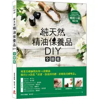 在飛比找金石堂優惠-純天然精油保養品DIY全圖鑑【暢銷增訂版】：專業芳療師教你用